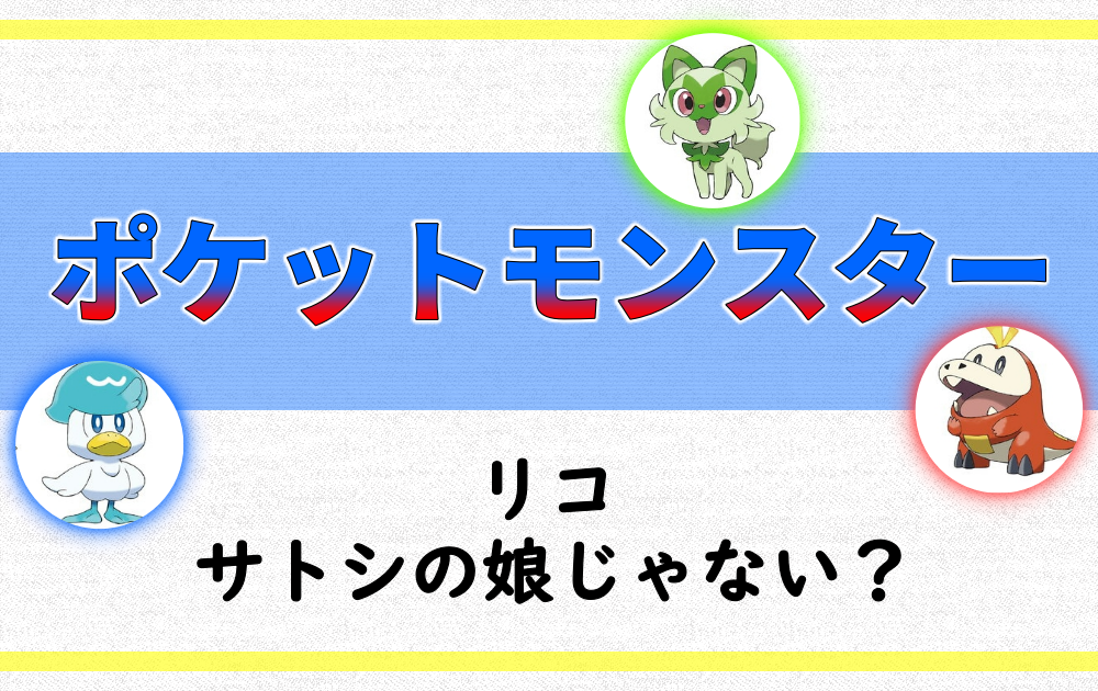 ポケモン-リコはサトシの娘じゃない？ヘアピンや帽子マークLの意味